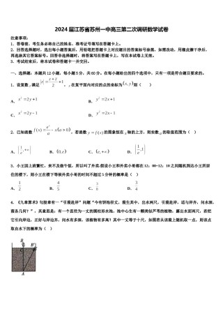 2024届江苏省苏州一中高三第二次调研数学试卷含解析.doc