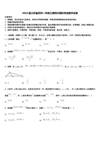 2024届江苏省苏州一中高三第四次模拟考试数学试卷含解析.doc