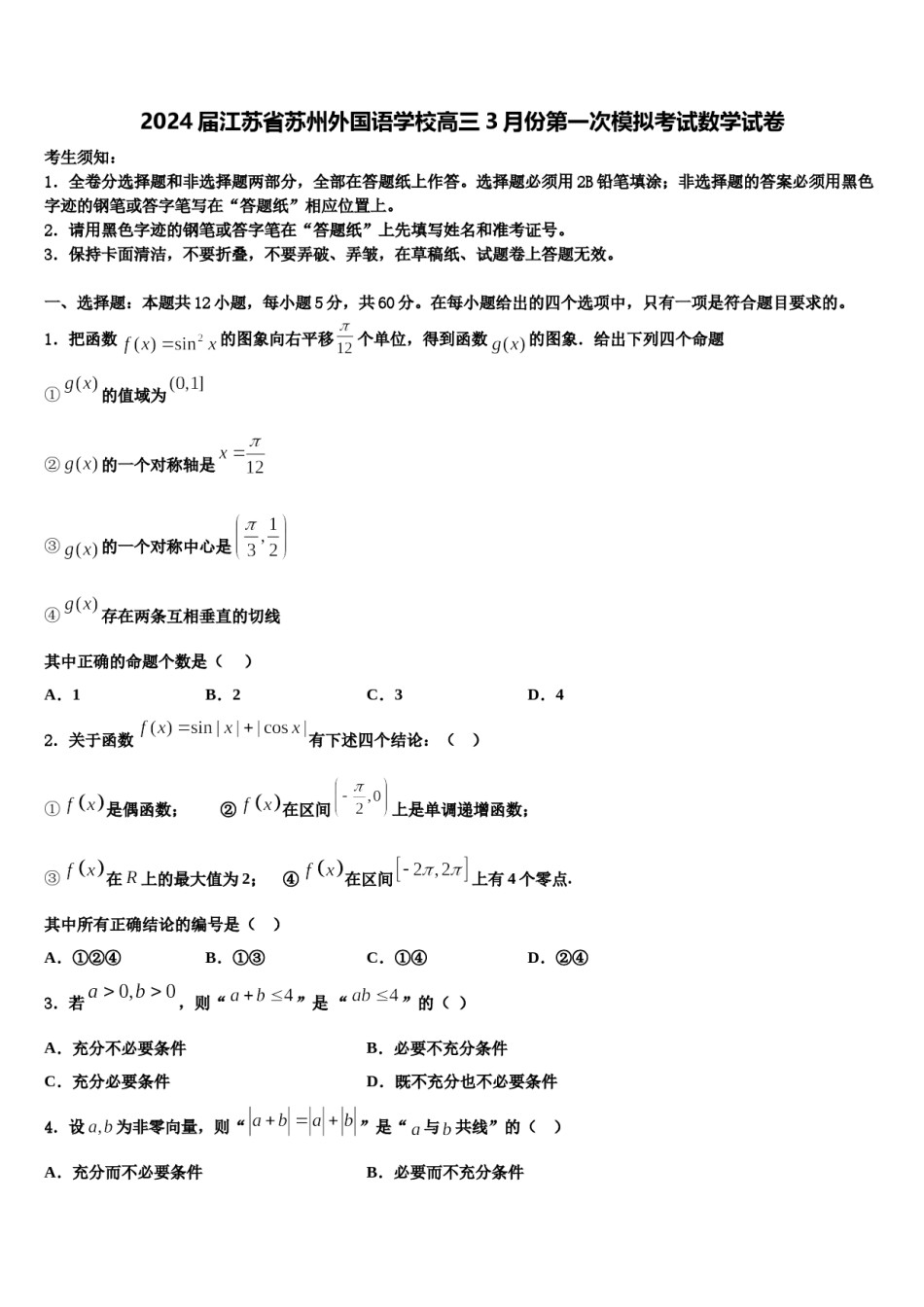 2024届江苏省苏州外国语学校高三3月份第一次模拟考试数学试卷含解析.doc_第1页