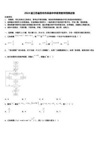 2024届江苏省苏州市吴县中学高考数学四模试卷含解析.doc