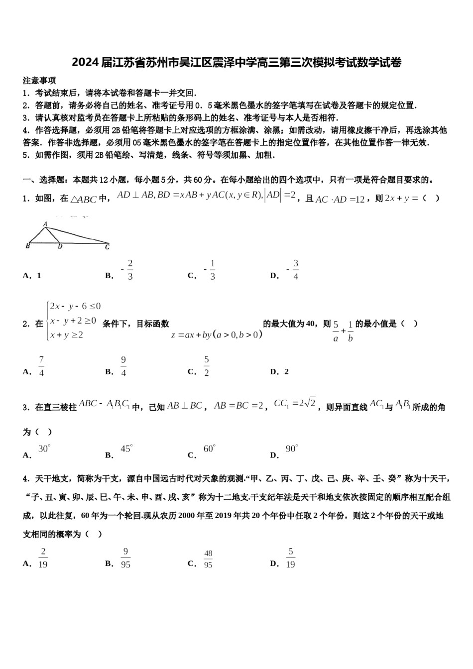 2024届江苏省苏州市吴江区震泽中学高三第三次模拟考试数学试卷含解析.doc_第1页