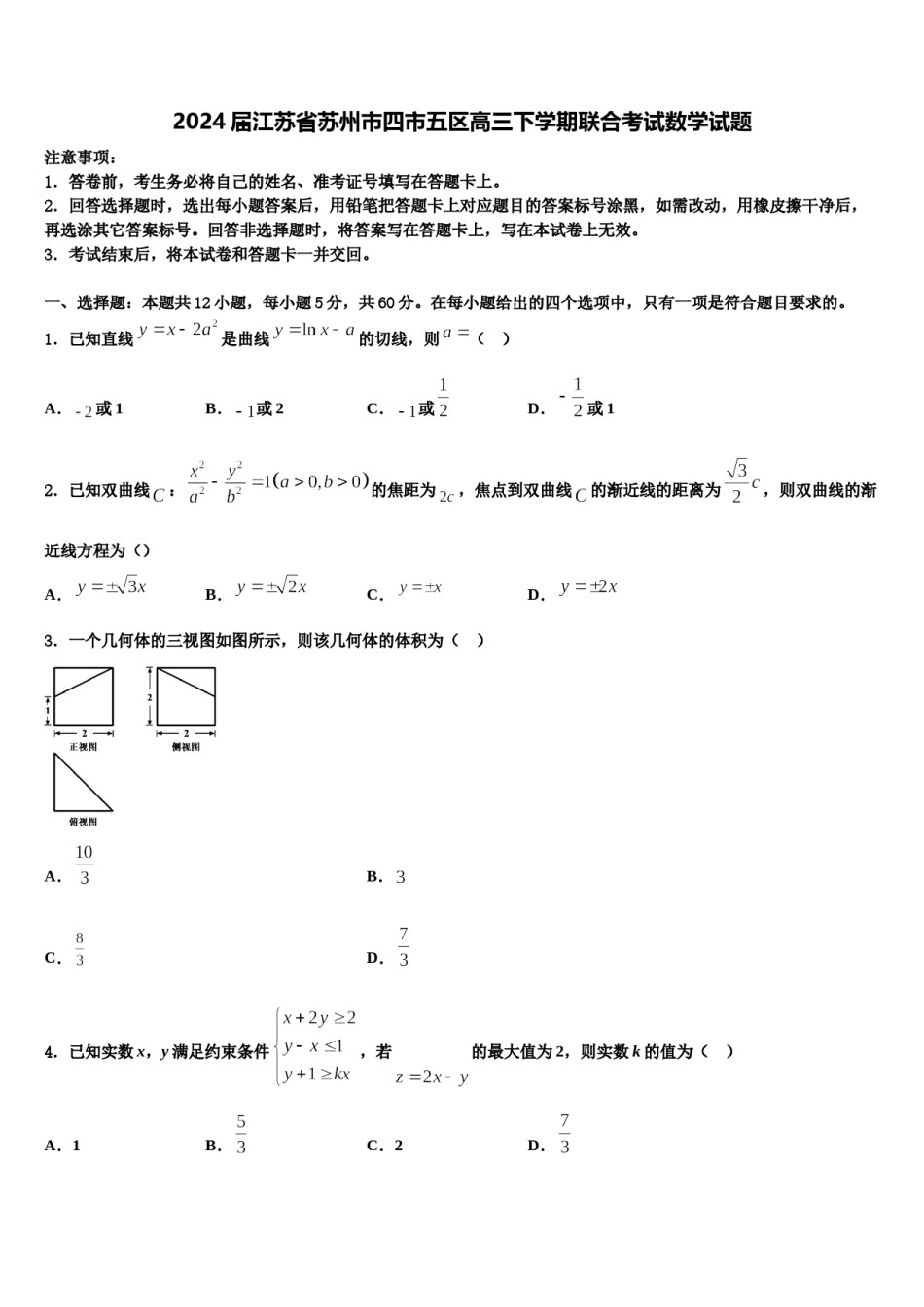 2024届江苏省苏州市四市五区高三下学期联合考试数学试题含解析.doc_第1页