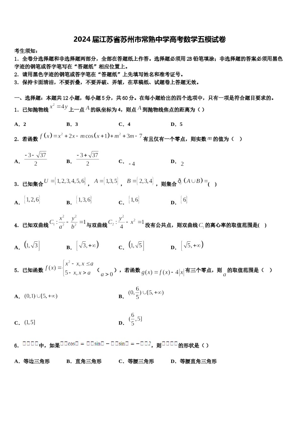 2024届江苏省苏州市常熟中学高考数学五模试卷含解析.doc_第1页