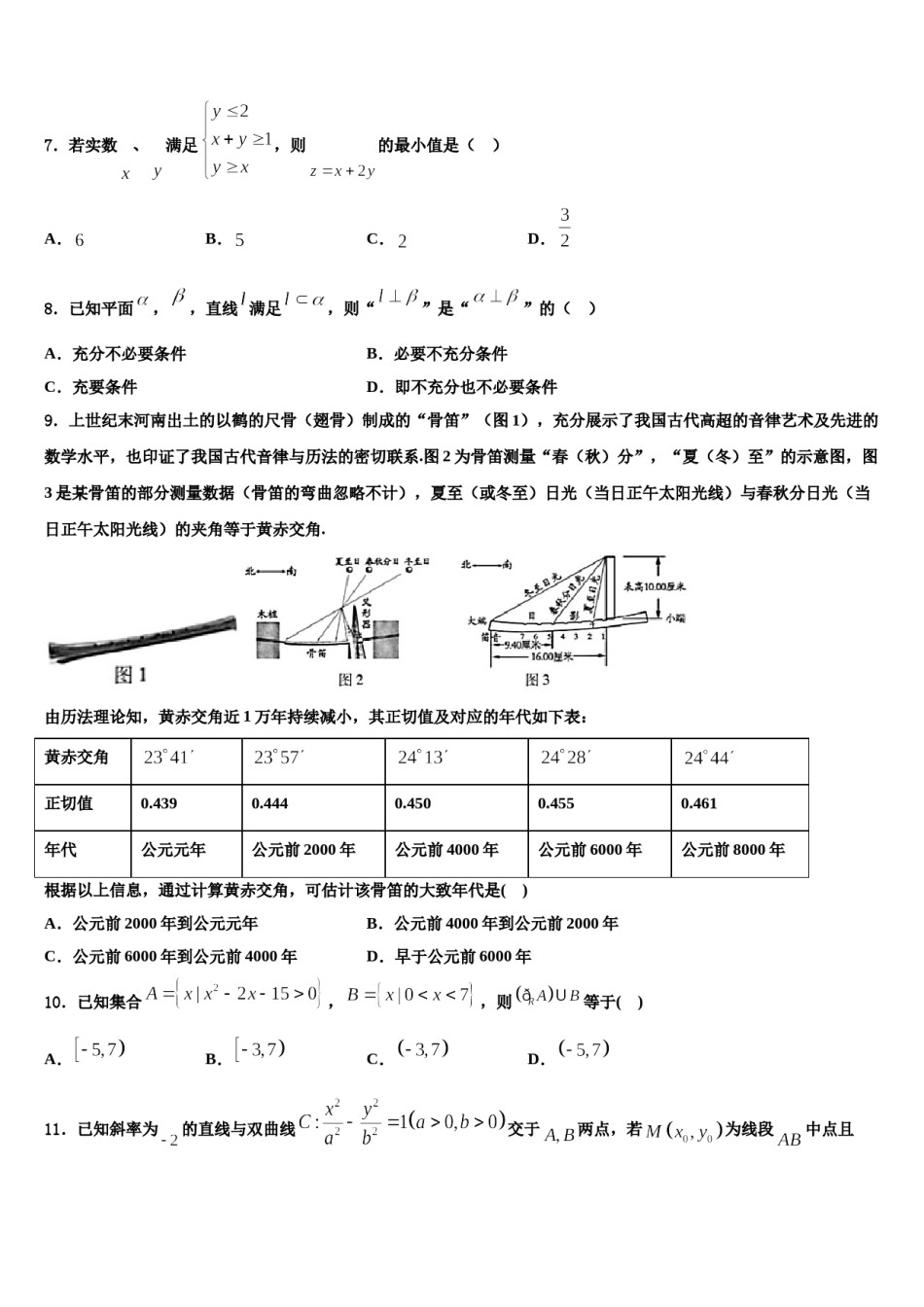 2024届江苏省苏州市常熟中学高考数学五模试卷含解析.doc_第2页