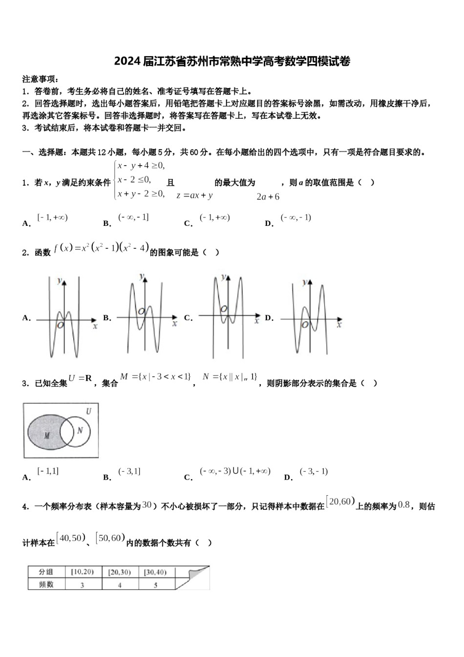 2024届江苏省苏州市常熟中学高考数学四模试卷含解析.doc_第1页