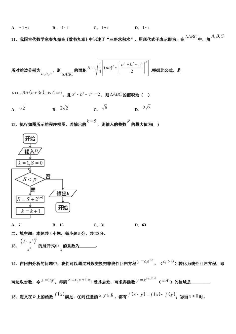 2024届江苏省苏州市常熟中学高考数学四模试卷含解析.doc_第3页