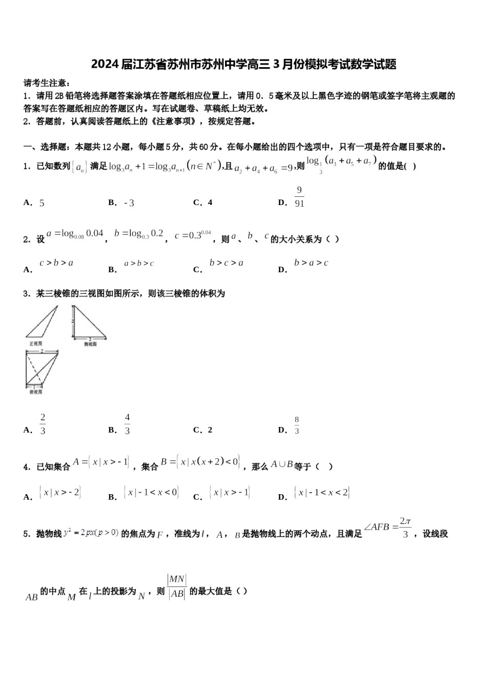 2024届江苏省苏州市苏州中学高三3月份模拟考试数学试题含解析.doc_第1页