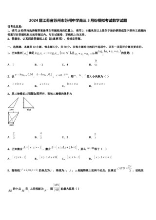 2024届江苏省苏州市苏州中学高三3月份模拟考试数学试题含解析.doc