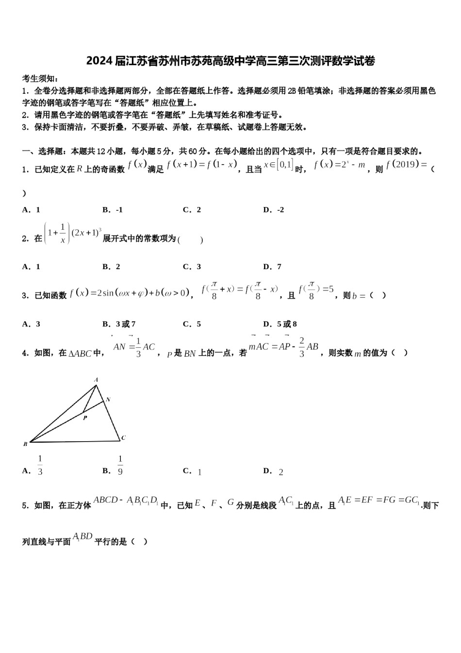 2024届江苏省苏州市苏苑高级中学高三第三次测评数学试卷含解析.doc_第1页