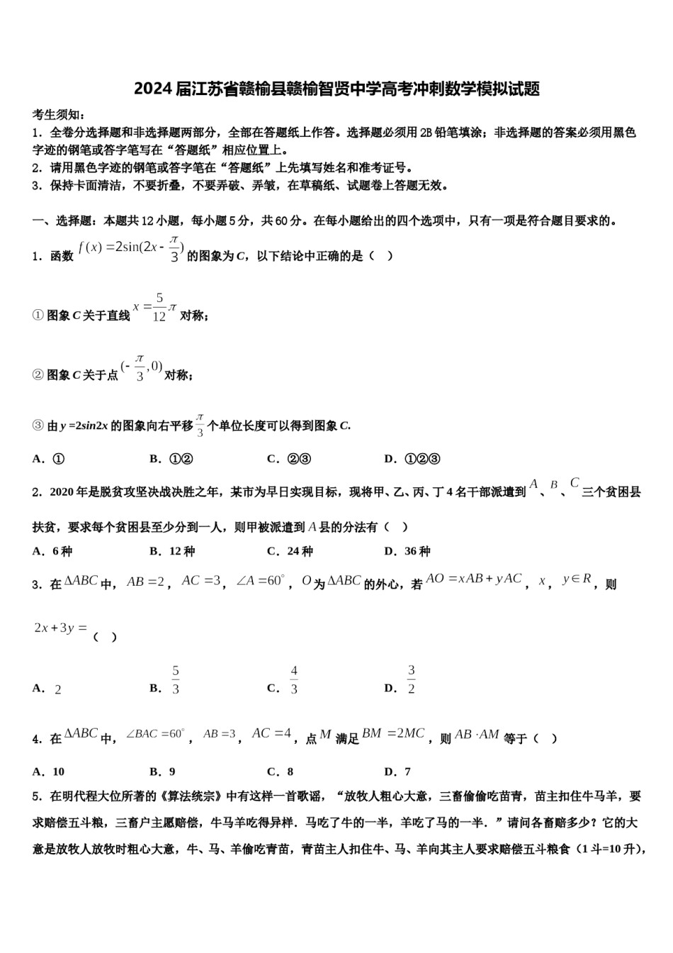2024届江苏省赣榆县赣榆智贤中学高考冲刺数学模拟试题含解析.doc_第1页