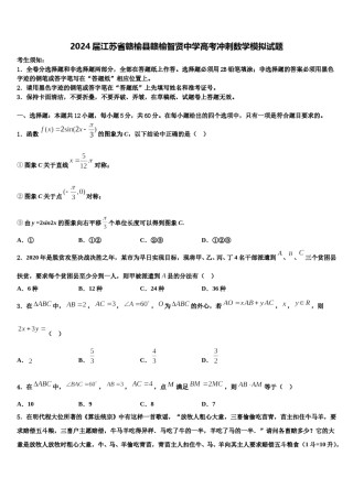 2024届江苏省赣榆县赣榆智贤中学高考冲刺数学模拟试题含解析.doc