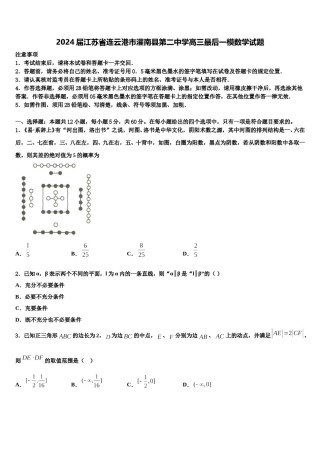 2024届江苏省连云港市灌南县第二中学高三最后一模数学试题含解析.doc