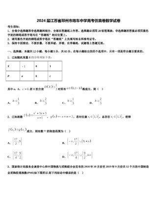 2024届江苏省邳州市炮车中学高考仿真卷数学试卷含解析.doc