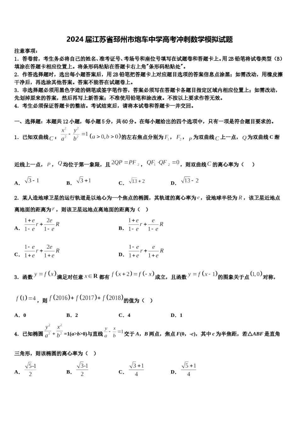 2024届江苏省邳州市炮车中学高考冲刺数学模拟试题含解析.doc_第1页