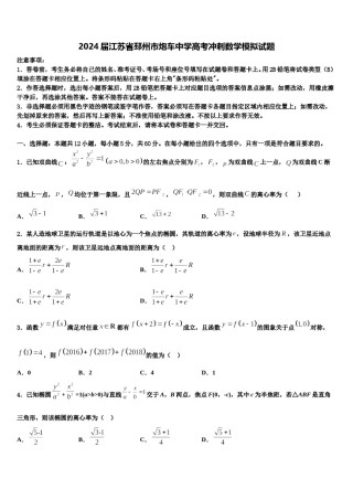2024届江苏省邳州市炮车中学高考冲刺数学模拟试题含解析.doc