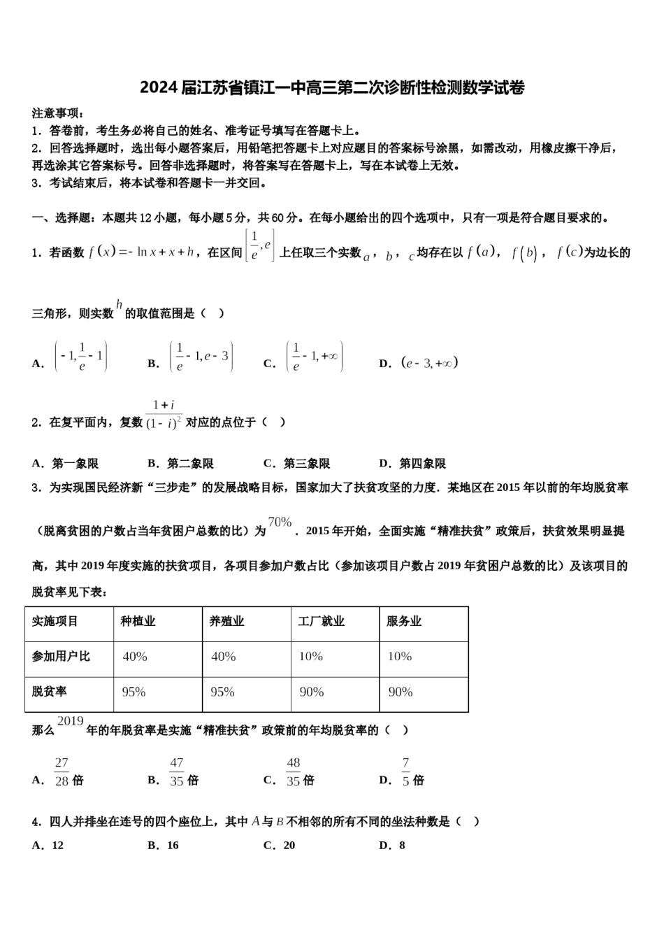 2024届江苏省镇江一中高三第二次诊断性检测数学试卷含解析.doc_第1页