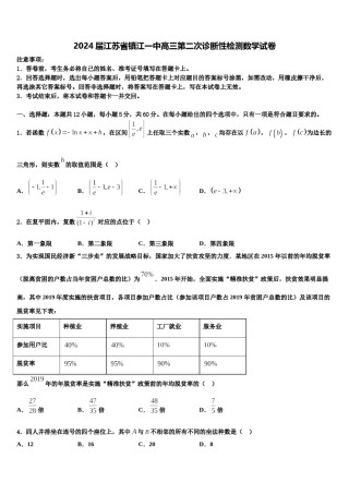 2024届江苏省镇江一中高三第二次诊断性检测数学试卷含解析.doc