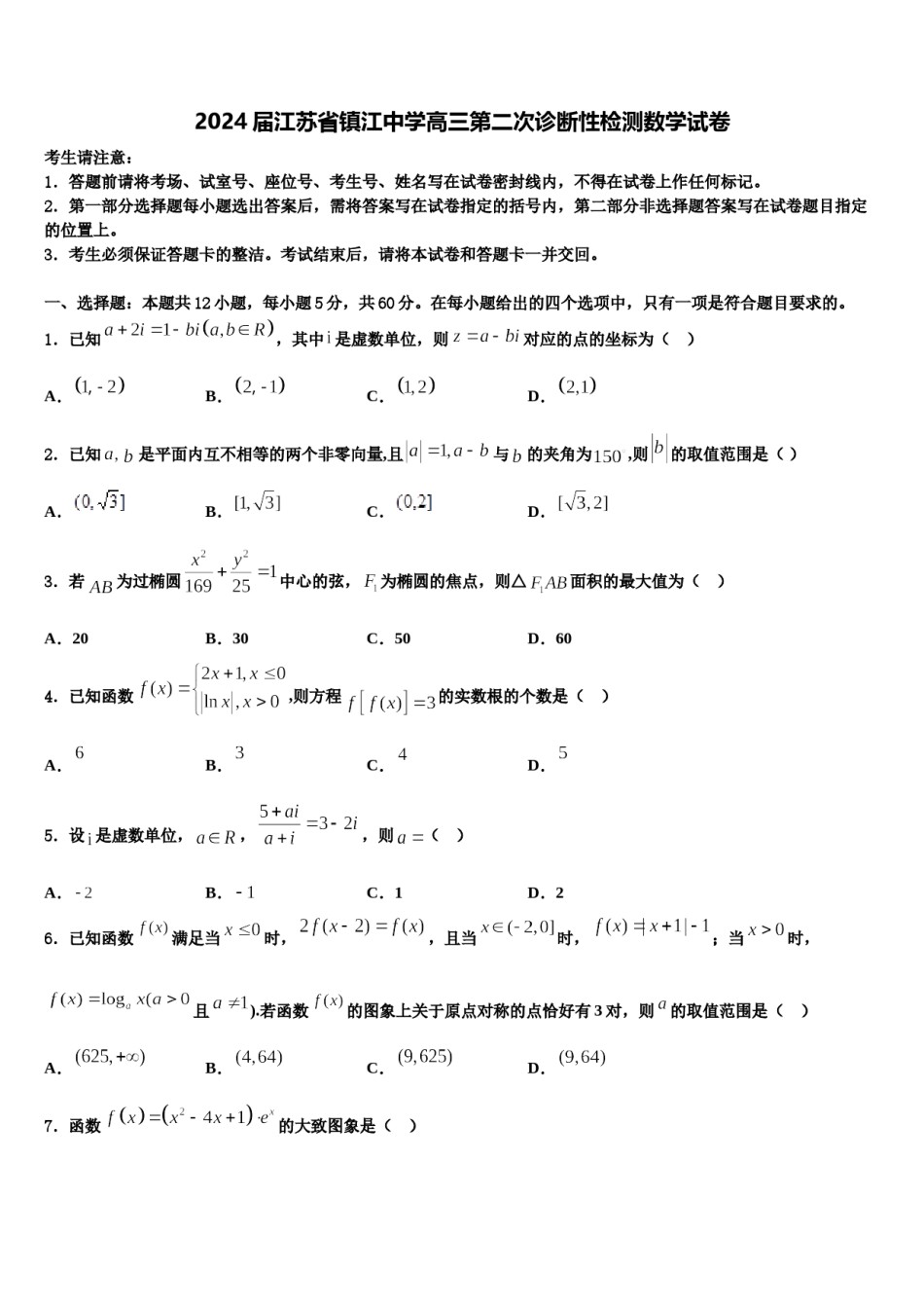 2024届江苏省镇江中学高三第二次诊断性检测数学试卷含解析.doc_第1页