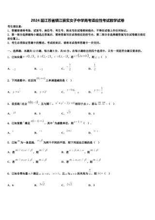 2024届江苏省镇江崇实女子中学高考适应性考试数学试卷含解析.doc