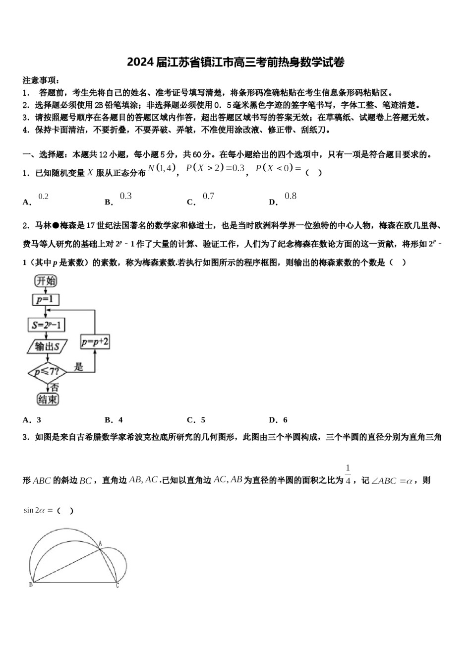 2024届江苏省镇江市高三考前热身数学试卷含解析.doc_第1页
