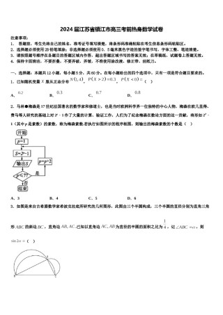 2024届江苏省镇江市高三考前热身数学试卷含解析.doc