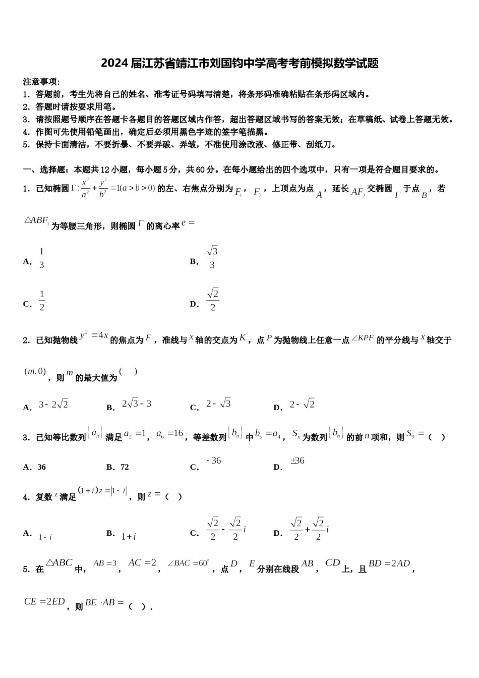 2024届江苏省靖江市刘国钧中学高考考前模拟数学试题含解析.doc_第1页
