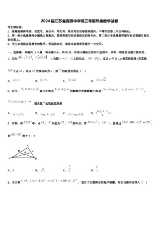 2024届江苏省高级中学高三考前热身数学试卷含解析.doc