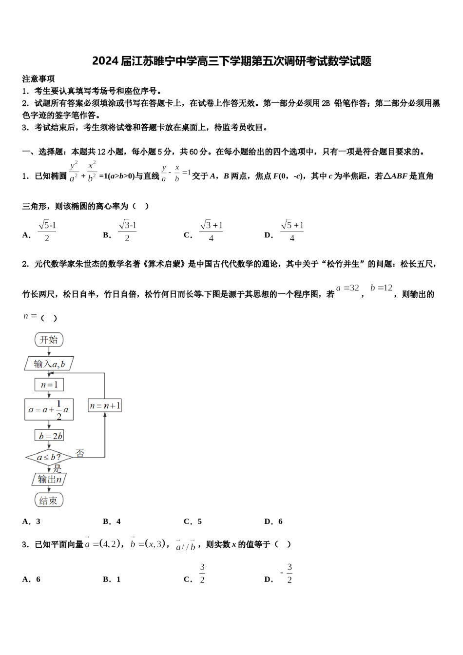 2024届江苏睢宁中学高三下学期第五次调研考试数学试题含解析.doc_第1页