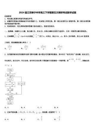 2024届江苏睢宁中学高三下学期第五次调研考试数学试题含解析.doc