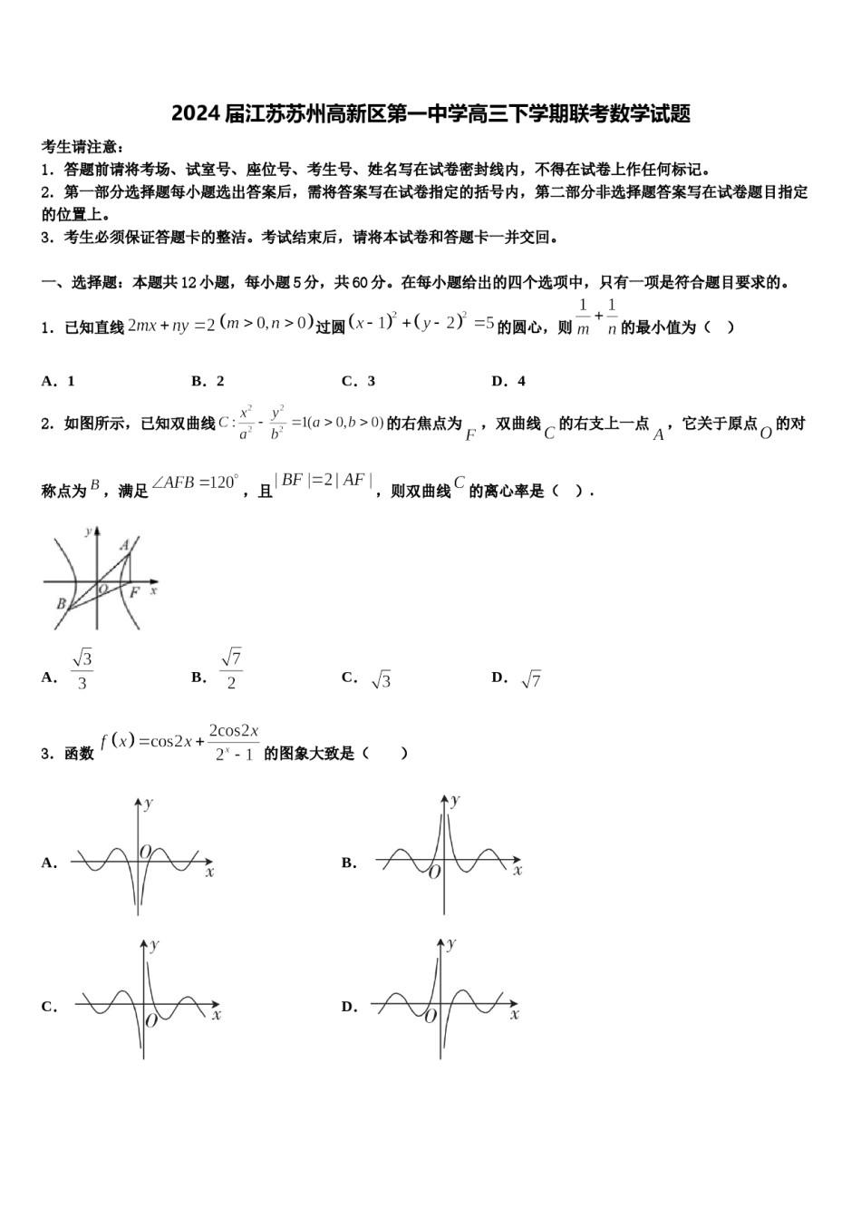 2024届江苏苏州高新区第一中学高三下学期联考数学试题含解析.doc_第1页