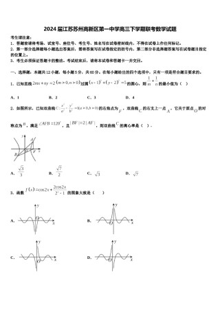 2024届江苏苏州高新区第一中学高三下学期联考数学试题含解析.doc