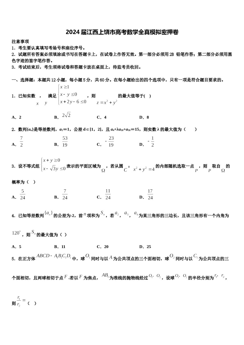 2024届江西上饶市高考数学全真模拟密押卷含解析.doc_第1页