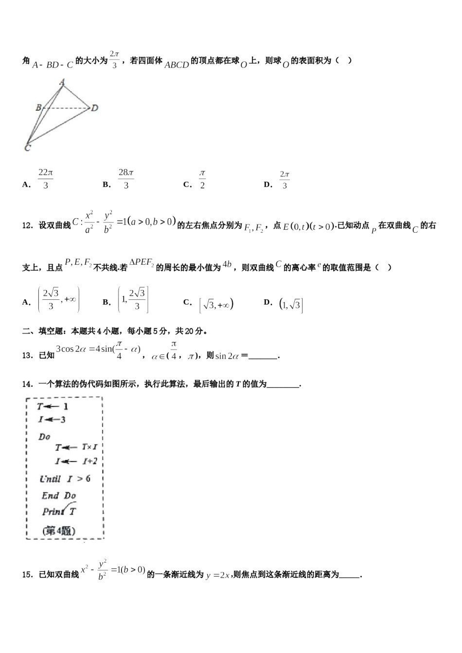 2024届江西上饶市高考数学全真模拟密押卷含解析.doc_第3页