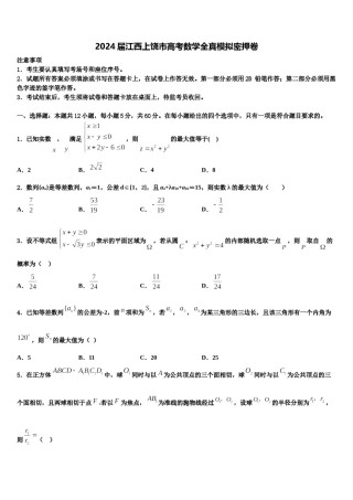 2024届江西上饶市高考数学全真模拟密押卷含解析.doc