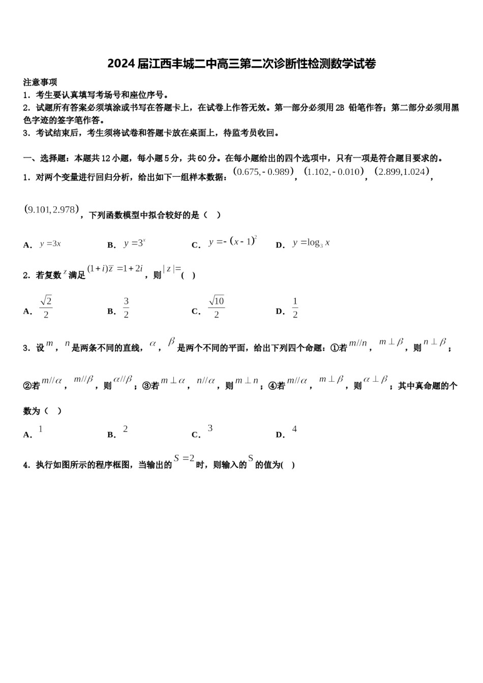 2024届江西丰城二中高三第二次诊断性检测数学试卷含解析.doc_第1页