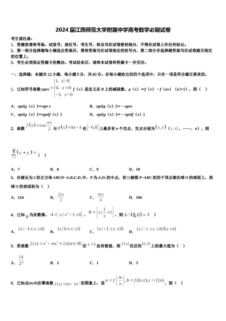 2024届江西师范大学附属中学高考数学必刷试卷含解析.doc_第1页