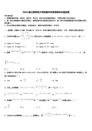 2024届江西师范大学附属中学高考数学必刷试卷含解析.doc