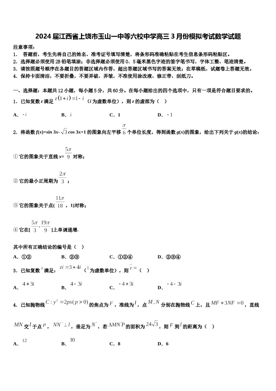 2024届江西省上饶市玉山一中等六校中学高三3月份模拟考试数学试题含解析.doc_第1页