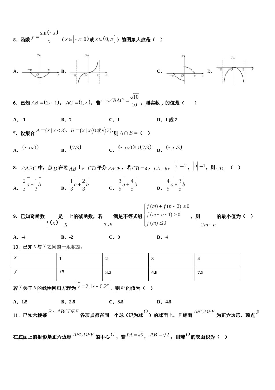 2024届江西省上饶市玉山一中等六校中学高三3月份模拟考试数学试题含解析.doc_第2页