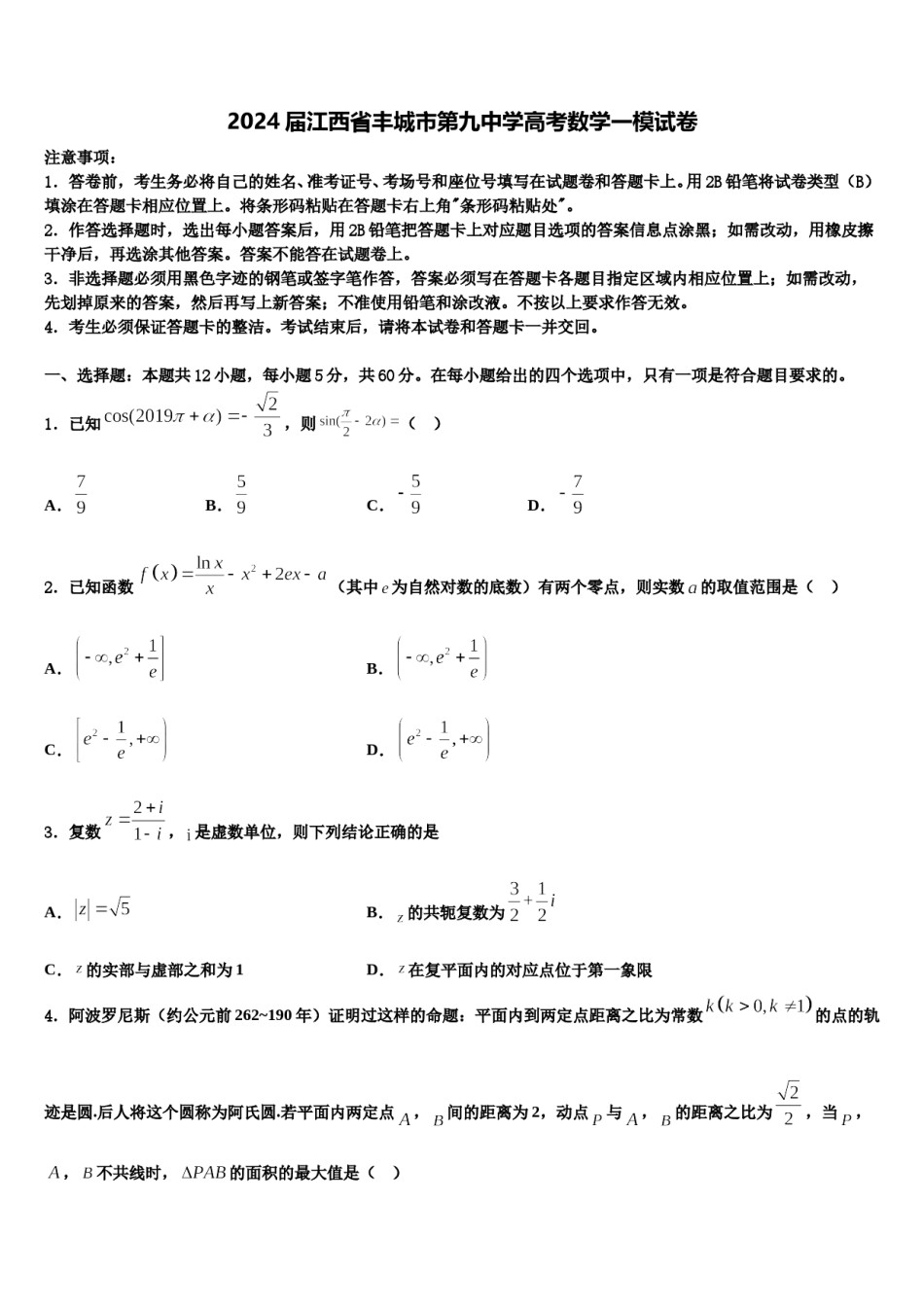 2024届江西省丰城市第九中学高考数学一模试卷含解析.doc_第1页