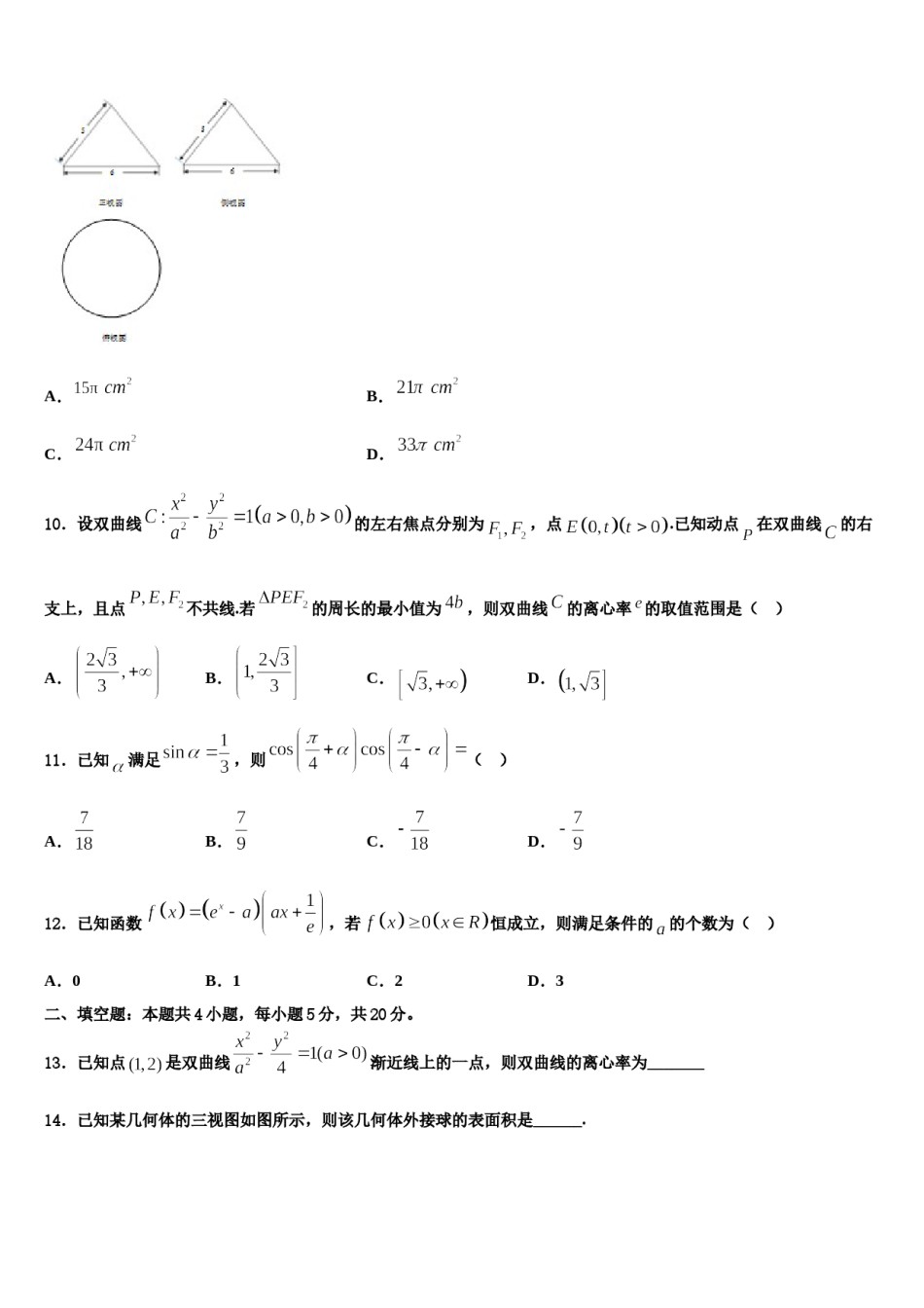 2024届江西省丰城市第二中学高三下第一次测试数学试题含解析.doc_第3页