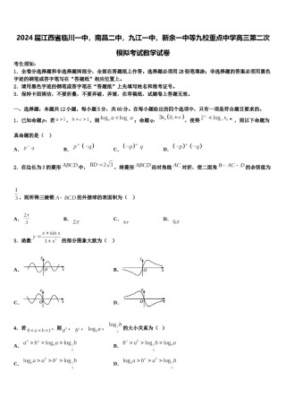 2024届江西省临川一中，南昌二中，九江一中，新余一中等九校重点中学高三第二次模拟考试数学试卷含解析.doc