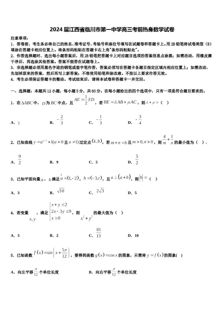 2024届江西省临川市第一中学高三考前热身数学试卷含解析.doc_第1页