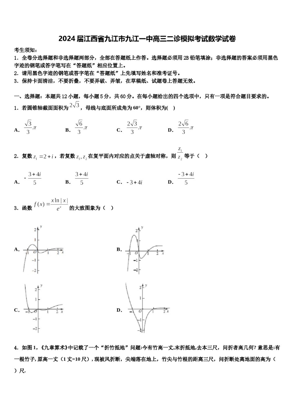 2024届江西省九江市九江一中高三二诊模拟考试数学试卷含解析.doc_第1页