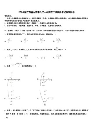 2024届江西省九江市九江一中高三二诊模拟考试数学试卷含解析.doc