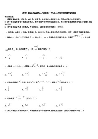 2024届江西省九江市修水一中高三冲刺模拟数学试卷含解析.doc