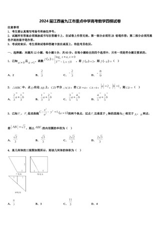 2024届江西省九江市重点中学高考数学四模试卷含解析.doc
