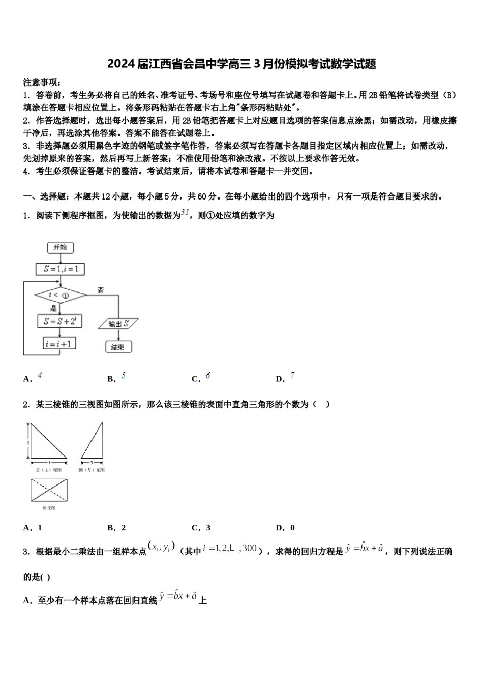 2024届江西省会昌中学高三3月份模拟考试数学试题含解析.doc_第1页