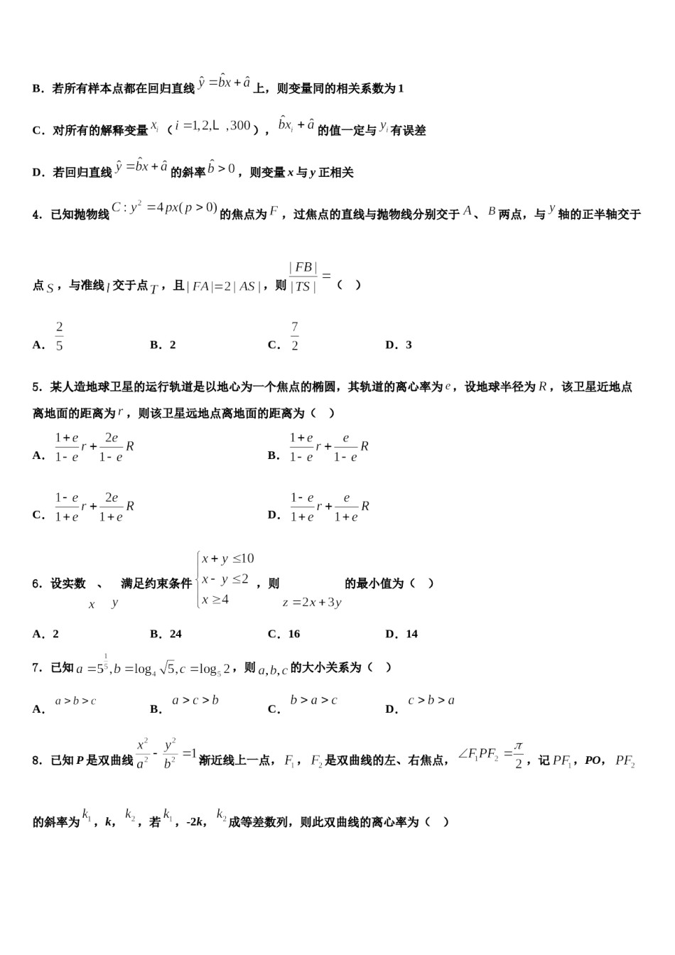 2024届江西省会昌中学高三3月份模拟考试数学试题含解析.doc_第2页