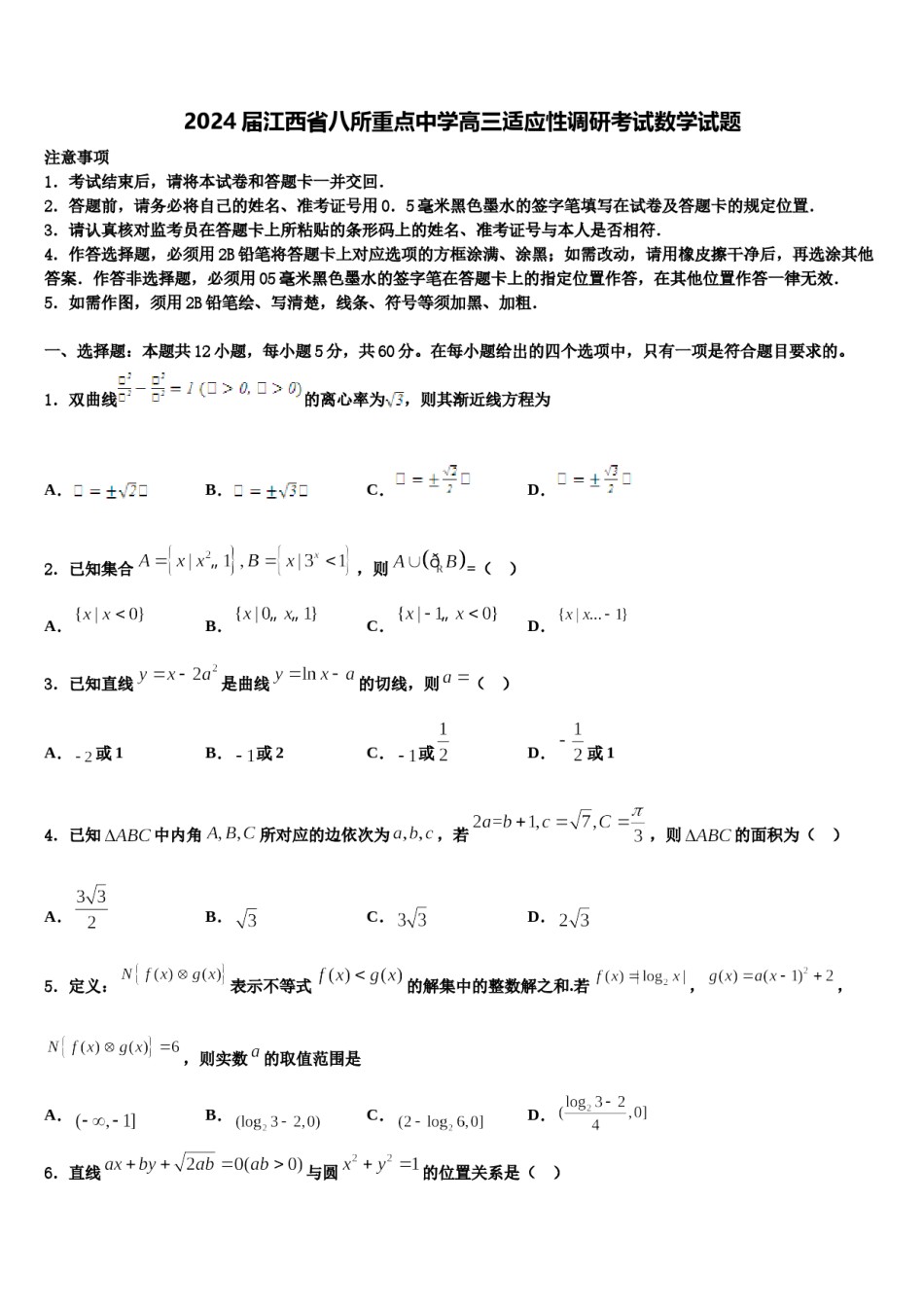 2024届江西省八所重点中学高三适应性调研考试数学试题含解析.doc_第1页